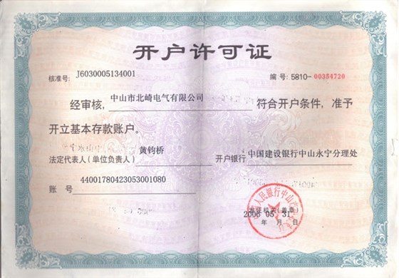 【北崎电气】开户许可证